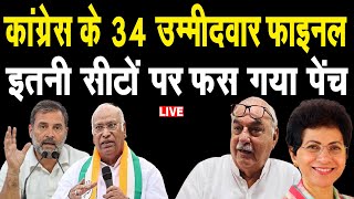 कांग्रेस के 34 उम्मीदवार फाइनल,  इतनी सीटों पर फस गया पेंच,देखिए LIVE