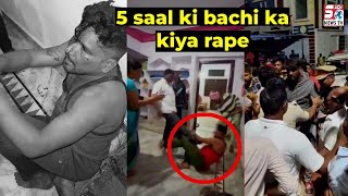 Anjaneyulu Nami Shaks Ne Kiya 5 Saala Masoom Ladki Ka Rape ! Shamshabad RGI PS | SACHNEWS |