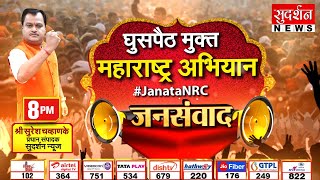 Janata NRC: घुसपैठ मुक्त Maharashtra अभियान में Dr. Suresh Chavhanke की गर्जना |  ऐतिहासिक आंदोलन।