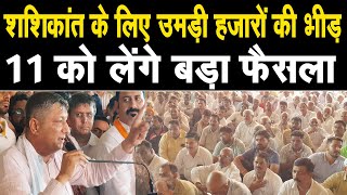 शशिकांत ने नहीं छोड़ी भाजपा, 11 को लेंगे बड़ा फैसला, बोले BJP के किसी नेता ने नहीं किया सम्पर्क