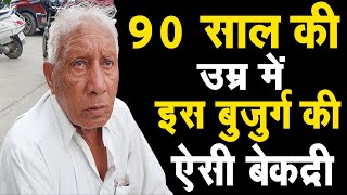 90 साल का बुजुर्ग परेशान अपने ही परिवार से,इस उम्र में ऐसे बेकद्री,स्थानीय लोग लेकर पहुंचे SP के पास