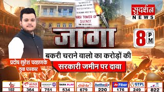 बकरी चराने वाले जिहादियों ने 300 करोड़ की प्रॉपर्टी पर ठोंका दावा | Land Jihad | Maharashtra | Jago