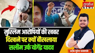 Yogendra Yadav Statement: मुस्लिम आरोपियों की खबर दिखाने पर क्यों बौखलाया सलीम (Yogendra Yadav) Jago