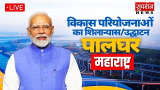 PM MODI LIVE SPEECH: PM Modi का Palghar में विकास कार्यों का शिलान्यास और उद्घाटन | Maharashtra