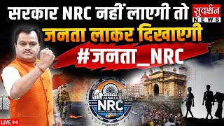 Bindas Bol: सरकार NRC नहीं लाएगी तो जनता लाकर दिखाएगी | Janta NRC | infiltrator free india | Hindu