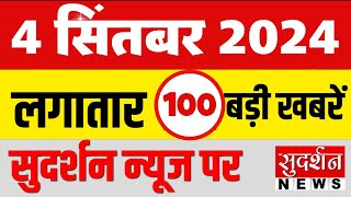 Super Fast 100 NEWS: देखिए 100 बड़ी खबरें | Hindi News | Breaking News | Top News