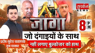 जो दंगाइयों के साथ, नहीं लगाए बुल्डोजर को हाथ | CM Yogi Bulldozer Action| Akhilesh Yadav | SC | Jago