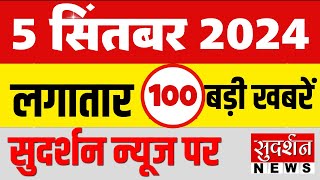 Super Fast 100 NEWS: देखिए 100 बड़ी खबरें | Hindi News | Breaking News | Top News