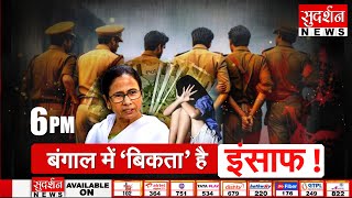 बंगाल में 'बिकता' है इंसाफ ! Kolkata Doctor Rape Case Update | Rajneeti | Mamata Banerjee | TMC