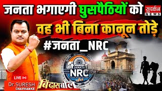 जनता भगाएगी घुसपैठियों को, वह भी बिना कानून तोड़े | Janata NRC | Maharashtra | Bindas Bol Live