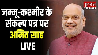 J&K Election 2024: जम्मू-कश्मीर के संकल्प पत्र पर Amit Shah LIVE | BJP | PM Modi