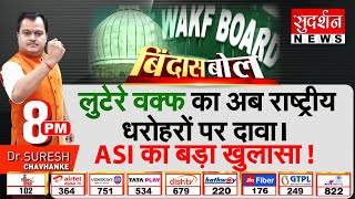 Bindas Bol: लुटेरे वक्फ का राष्ट्रीय धरोहरों पर दावा, ASI का बड़ा खुलासा  Muslim Waqf Board | owaisi