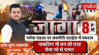 गणेश पंडाल पर कश्मीरी स्टाइल में  जिहादी सांपों ने किया पथराव | Surat Stone Pelting | Muslim | Jago