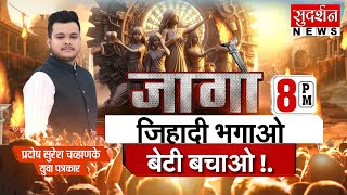 जिहादी भगाओ बेटी बचाओ ! | Delhi Nihal Vihar | Jihad | Train Accident | Jago | Pradosh Chavhanke