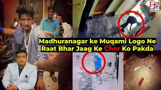 Madhura Nagar Police Ki Hirasat Se Bhaga Ek Chor, Muqami Logon Ne Chor Ku Pakadke Kiya Tha Hawale |