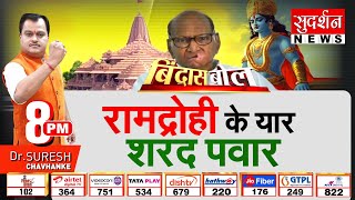 Bindas Bol: रामद्रोही के यार शरद पवार | Dyanesh Maharao On Shree Ram | Pawar | Suresh Chavhanke