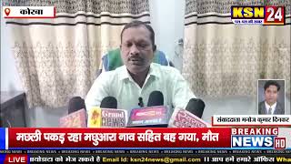 मछली पकड़ रहा मछुआरा,नाव सहित बह गया,देखिए ksn24 न्यूज पर live वीडियो।