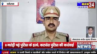 8 नशेड़ी चढ़े पुलिस के हत्थे,कटघोरा पुलिस की कार्रवाई