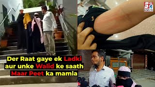 Ek Ladki or Unke Walid Ke Sath Maar Peet Ka Waqiya at CRIDA Road under IS Sadan PS | SACHNEWS |