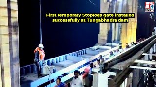 First Temporary Stoplogs Gate Installed Successfully at Tungabhadra Dam on Saturday | SACHNEWS |