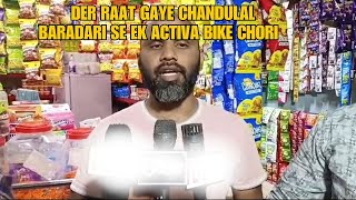 Adhi Raat Ko Chandulal Baradari Se Ek Activa Bike Chori Hone Ki Wardat, Kalapathar PS | SACHNEWS |