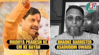 India Ka Khata Hai, Bahar Ki Bajata Hai, Waley MP Ke CM Ke Bayan Par Bhadke Asaduddin Owaisi |