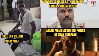 Jailer Movie Ke Villain, Ab Bane Real Villain @ RGIA Airport Hyd | Officials Ke Sath Ki Battamizi |