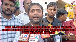 AIMIM Md Ghouse Ka Ek Acha Karnama - Ganesh Juloos Ke Dauran Hindu Bhaiyon Ke Liye Pani Ka Ehtemam |