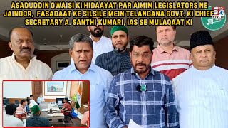 AIMIM Legislators Ne TG Ke CS Santhi Kumari Se Ki Mulaqaat - Jainoor, Asifabad Fasadat Ke Silsile Me