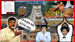 Tirupathi Mandir Ke Laddu Controversy Par SACHNEWS Ki Ek Khaas Report | Andhra Pradesh |