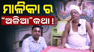 Mahapurusha Achyutanada | ମାଳିକା ର ଅଳିଆ କଥା | Malika Bachana | @SatyaBhanja