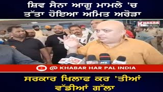 Shiv Sena ਆਗੂ ਮਾਮਲੇ 'ਚ ਤੱਤਾ ਹੋਇਆ Amit Arora ਸਰਕਾਰ ਖਿਲਾਫ ਕਰ 'ਤੀਆਂ ਵੱਡੀਆਂ ਗੱਲਾ