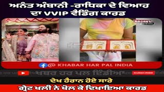 Ananat Ambani's VVIP Wedding Card Open By The Great Khali | ਕਾਰਡ ਖੋਲਿਆ ਤਾਂ ਵੇਖੋ ਕੀ ਨਿਕਲਿਆ