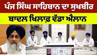 Big announcement of Panj Singh Sahibs | ਪੰਜ ਸਿੰਘ ਸਾਹਿਬਾਨ ਦਾ Sukhbir Badal ਖਿਲਾਫ਼ ਵੱਡਾ ਐਲਾਨ