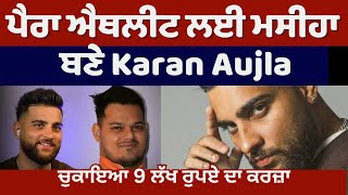 Karan Aujla Help to International Athletes Tarun Sharma | 9 ਲੱਖ ਦਾ ਬੈਂਕ ਕਰਜ ਉਤਾਰਿਆ