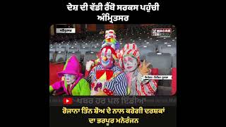 Rambo Circus At Guru Nanak Bhawan Amritsar | 3 Show daily Book Ticket From Book my show