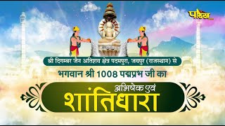 Jin #AbhishekPadampura (Raj.) | जिन अभिषेक पदमपुरा (राजस्थान) | 22/06/24