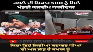 Minister Kuldip dhaliwal Meet Dabang SHO Amarjot Kaur | SHO Verka Amanjot Kaur In hospital | honored