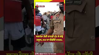 Viral Video ASI Gajjan Singh | ਕਹਿੰਦਾ ਸਰਪੰਚਾ ਦਾਹੜੀ ਪੱਟਕੇ ਕੱਢੁੰਗਾ ਜਲੂਸ | ਅੱਗੋਂ ਸਰਪੰਚ ਵੀ ਹੋ ਸਿੱਧਾ