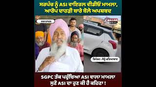 ASI and Sarpanch Viral Video | ਸਰਪੰਚ ਨੇ ਸਾਹਮਣੇ ਆਕੇ ਕੀਤੇ ਖੁਲਾਸੇ | ਦਾਹੜੇ ਬਾਰੇ ਅਪਸ਼ਬਦ ਬੋਲਕੇ ਫੱਸਿਆ ASI