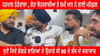 Harpal Thathewala Interview | Shera Boharwalia | Shammi Khan | 90 ਦੇ ਦਸ਼ਕ ਦੇ  ਕਲਾਕਾਰਾਂ ਦੀ ਮਹਿਫ਼ਲ