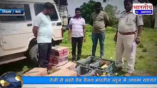 Dhar : ग्रामीणों ने अवैध शराब से भरी बोलेरो वाहन रोक कर की पुलिस के सुपुर्द.. MP धार Tirla crime