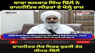 Baba Dhillon About Politician | Politician Only For Chair | Big Statement Baba Dhillon