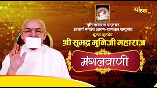 Shri #SubhadraMuniJi Maharaj | Mangal Pravachan | श्री सुभद्र मुनि जी महाराज | 22/06/24