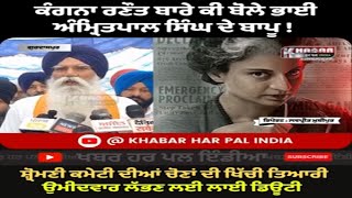 Amritpal Singh's Father About Movie Emergency And Kangna Ranout | Amritpal Singh's Father About SAD