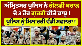 Amritsar police arrested 3 more gang members of Goldy Brar | Goldie Brar's partner caught