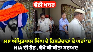 MP Amritpal Singh's relatives NIA raid, see what recovered