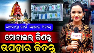 Ratha Yatra Special ! ମୋବାଇଲ୍ କିଣିଲେ ମିଳିବ ୧୫ ଟି Gifts | Sister Mobile | PPL Odia