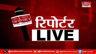 देखिए दिन भर की सभी बड़ी खबरें Reporters Live में IndiaVoice पर Shivam Dubey के साथ. (24.06.24)