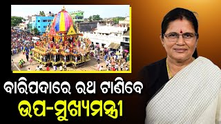 Baripada ଘୋଷଯାତ୍ରାରେ ସାମିଲ ହେବେ ଉପ-ମୁଖ୍ୟମନ୍ତ୍ରୀ Prabhati Parida | ମା' ସୁଭଦ୍ରାଙ୍କ ରଥ ଟାଣିବେ ପ୍ରଭାତୀ